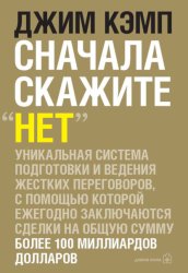 Скачать Сначала скажите «нет». Секреты профессиональных переговорщиков бесплатно