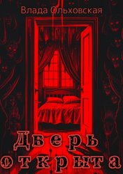 Скачать Дверь открыта бесплатно