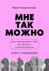 Скачать Мне так можно. Как я начала ценить себя без причины и достигаторства бесплатно