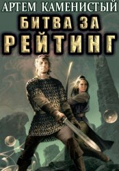 Скачать Битва за рейтинг (Альфа-6) бесплатно