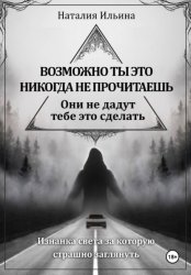 Скачать Возможно ты это никогда не прочитаешь они не дадут тебе это сделать бесплатно