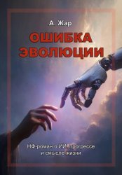 Скачать Ошибка эволюции бесплатно
