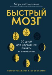 Скачать Быстрый мозг: 30 дней для улучшения памяти и внимания бесплатно