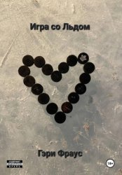 Скачать Игра со Льдом бесплатно