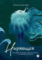Скачать Ныряющая бесплатно