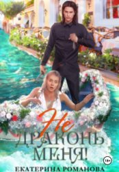 Скачать Не драконь меня! бесплатно