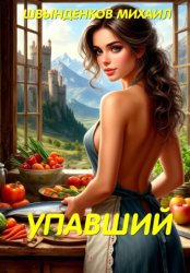 Скачать Упавший бесплатно