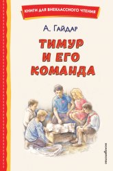 Скачать Тимур и его команда бесплатно