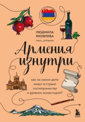 Скачать Армения изнутри. Как на самом деле живут в стране гостеприимства и древних монастырей? бесплатно