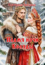 Скачать Пламя ночи Коляды бесплатно