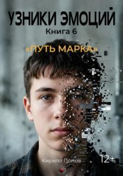 Скачать УЗНИКИ ЭМОЦИЙ Книга 6. «Путь Марка» бесплатно