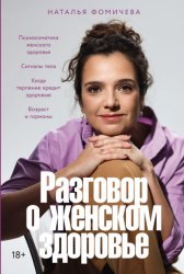 Скачать Разговор о женском здоровье бесплатно