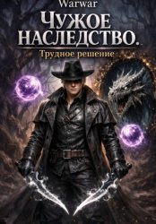 Скачать Чужое Наследство. Трудное решение бесплатно