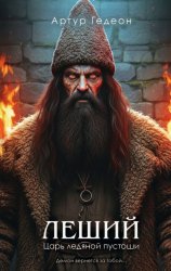 Скачать Леший. Царь ледяной пустоши бесплатно
