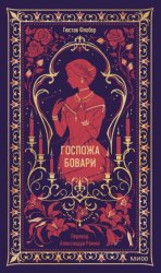 Скачать Госпожа Бовари бесплатно