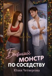 Скачать Бывший монстр по соседству бесплатно