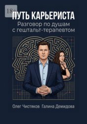 Скачать Путь карьериста. Разговор по душам с гештальт-терапевтом бесплатно