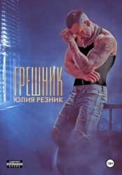 Скачать Грешник бесплатно