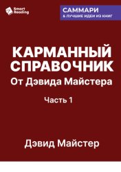 Скачать Карманный справочник от Дэвида Майстера. Развитие практики в профессиональных услугах. Дэвид Майстер. Саммари бесплатно
