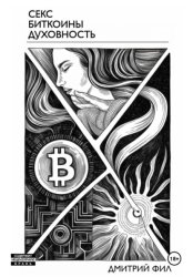 Скачать Секс Биткоины Духовность бесплатно