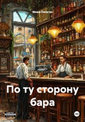 Скачать По ту сторону бара бесплатно