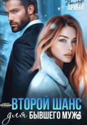 Скачать Второй шанс для бывшего бесплатно