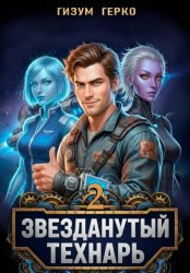 Скачать Звезданутый Технарь 2 бесплатно