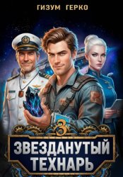 Скачать Звезданутый Технарь 3 бесплатно