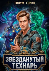 Скачать Звезданутый Технарь 5 бесплатно
