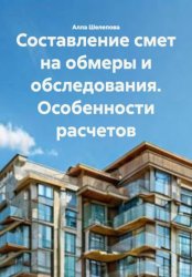 Скачать Составление смет на обмеры и обследования. Особенности расчетов бесплатно