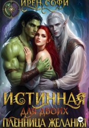 Скачать Истинная для двоих. Пленница желания бесплатно