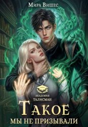 Скачать Такое мы не призывали бесплатно