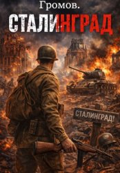 Скачать Громов. Сталинград. бесплатно