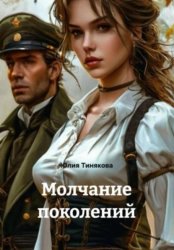 Скачать Молчание поколений бесплатно