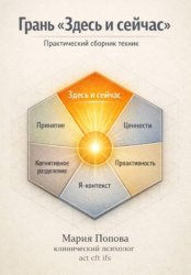 Скачать Грань «Здесь и сейчас». Практический сборник техник бесплатно