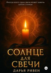Скачать Солнце для свечи бесплатно