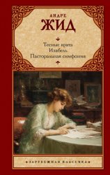 Скачать Тесные врата. Изабель. Пасторальная симфония бесплатно