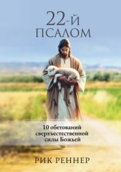 Скачать 22-й псалом бесплатно