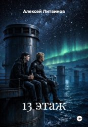 Скачать 13 этаж бесплатно