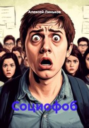 Скачать Социофоб бесплатно