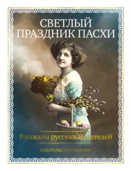 Скачать Светлый праздник Пасхи. Рассказы русских писателей бесплатно