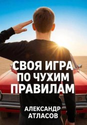 Скачать Своя игра по чужим правилам бесплатно