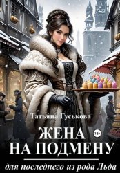 Скачать Жена на подмену для последнего из рода Льда бесплатно