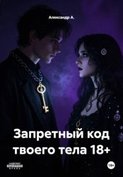Скачать Запретный код твоего тела 18+ бесплатно
