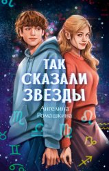 Скачать Так сказали звёзды бесплатно
