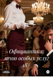 Скачать Официантка: меню особых услуг 18+ бесплатно