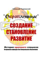 Скачать «Окраплённые. Создание, становление, развитие. История крапового спецназа. Откровения офицера Сил Специального Назначения»». Очерк бесплатно