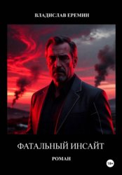 Скачать Фатальный инсайт бесплатно