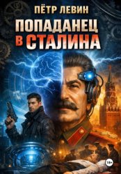 Скачать Попаданец в Сталина бесплатно