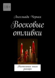 Скачать Восковые отливки. Настольная книга знахаря бесплатно